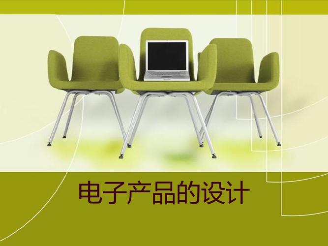 电子产品设计资料ppt