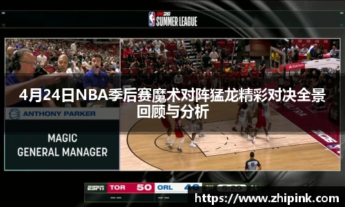 4月24日NBA季后赛魔术对阵猛龙精彩对决全景回顾与分析
