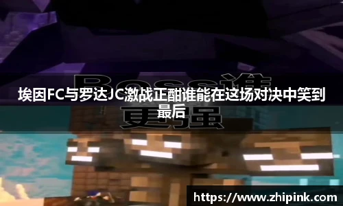 埃因FC与罗达JC激战正酣谁能在这场对决中笑到最后
