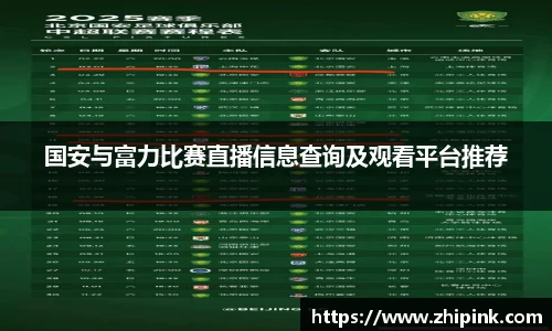 国安与富力比赛直播信息查询及观看平台推荐
