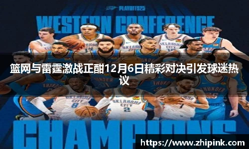 篮网与雷霆激战正酣12月6日精彩对决引发球迷热议