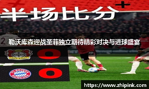 勒沃库森迎战圣菲独立期待精彩对决与进球盛宴