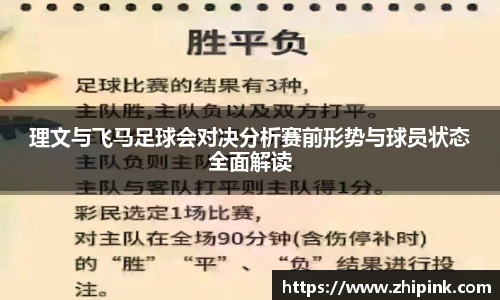 理文与飞马足球会对决分析赛前形势与球员状态全面解读