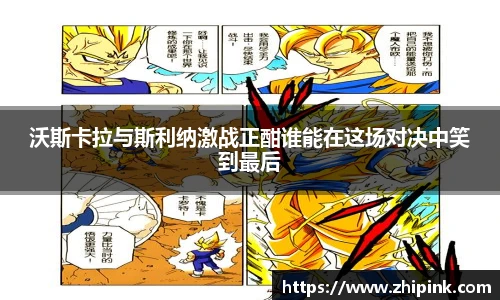 沃斯卡拉与斯利纳激战正酣谁能在这场对决中笑到最后