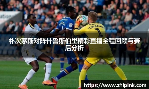 朴次茅斯对阵什鲁斯伯里精彩直播全程回顾与赛后分析